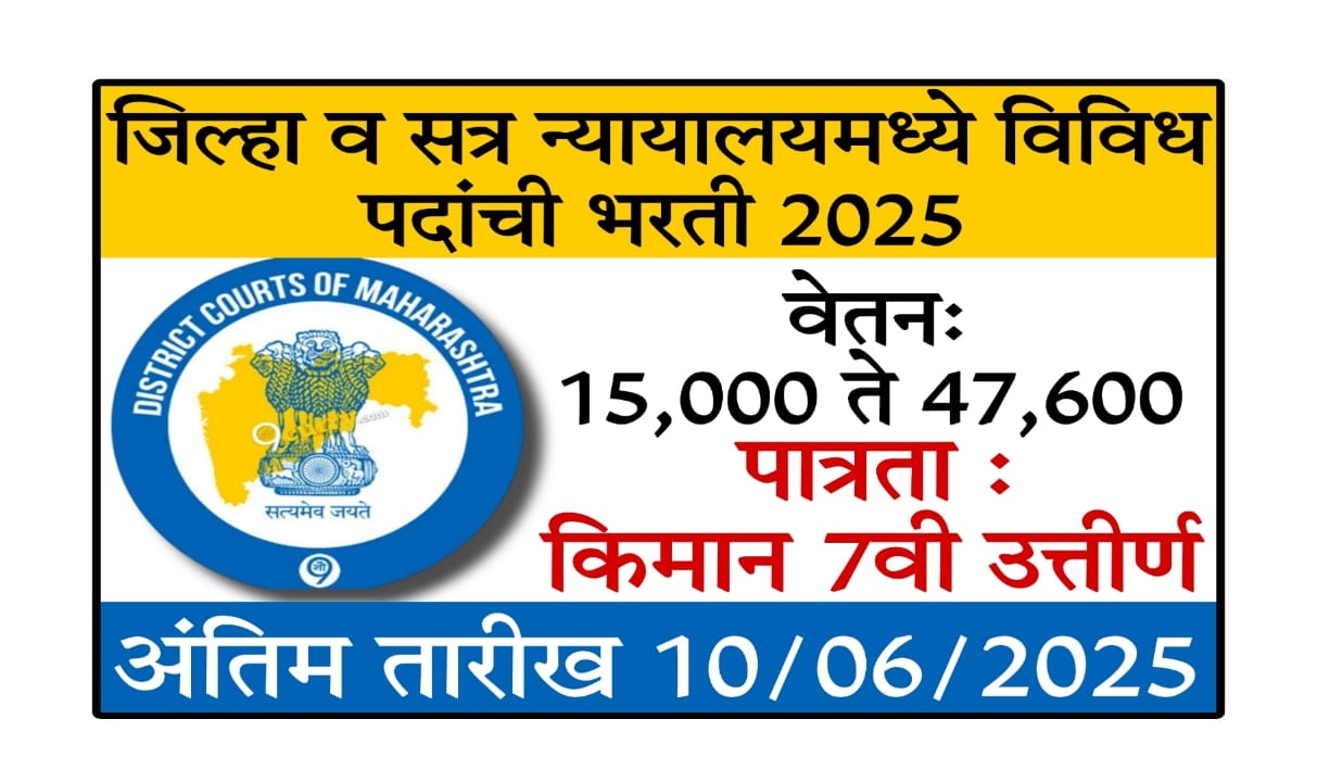 Jilha v Satr Nyayalay Bharti 2025