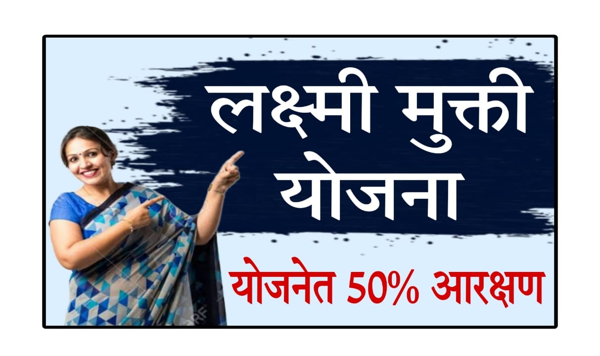 Laxmi Mukti Yojana