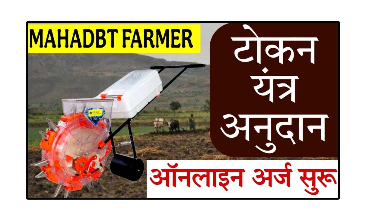 MAHADBT Tokan Yantr Anudan Arj