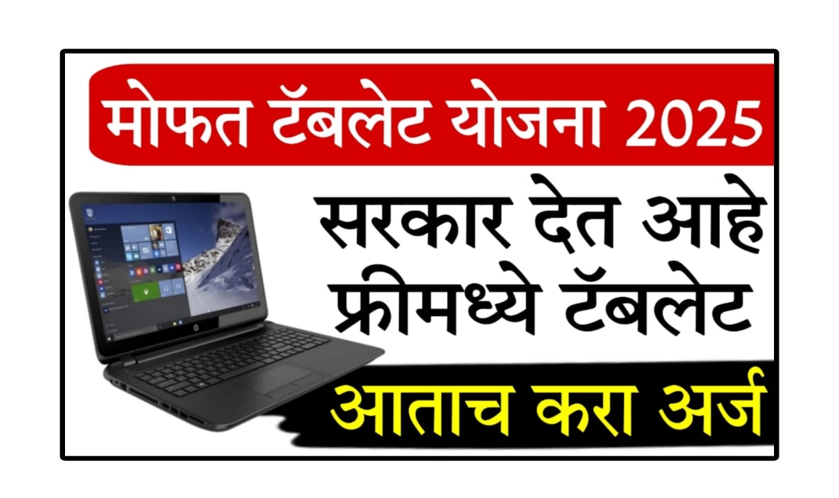 MahaJyoti Free Tablet Yojana