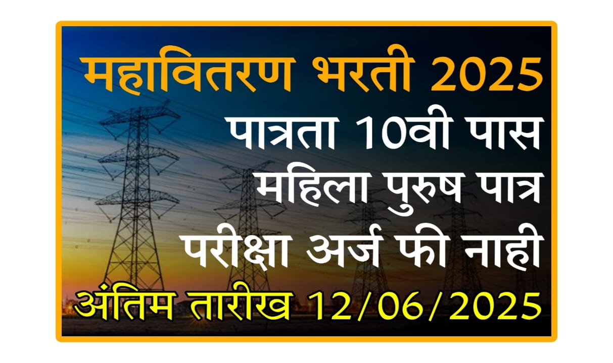 MahaTransco bharti 2025