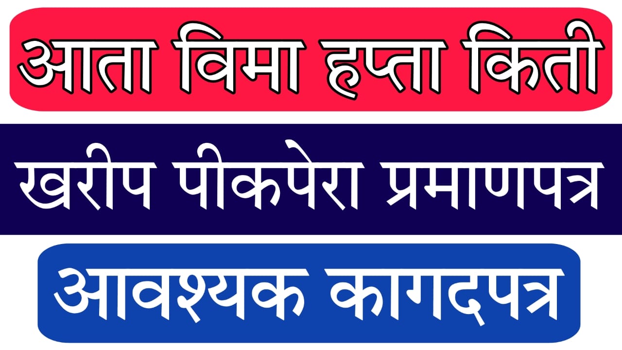 Maharashtra Pik Vima hapta Dar