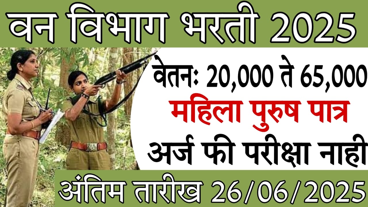 Maharashtra Van Vibhag Bharti