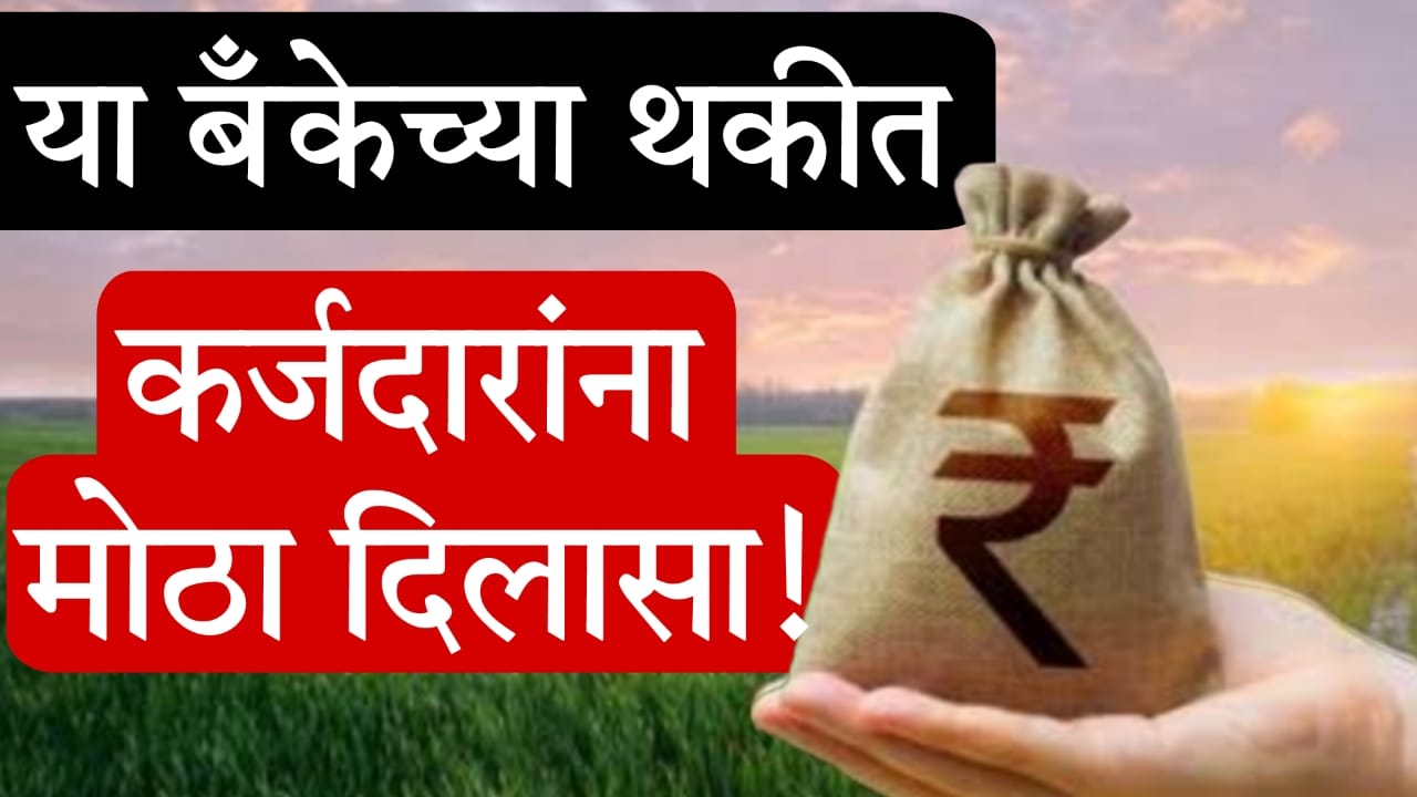 Maharashtra one time settlement scheme