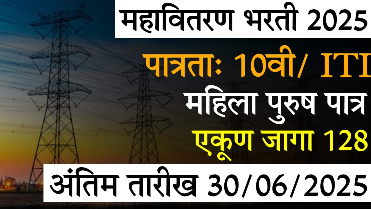 Mahavitaran Bharti 2025