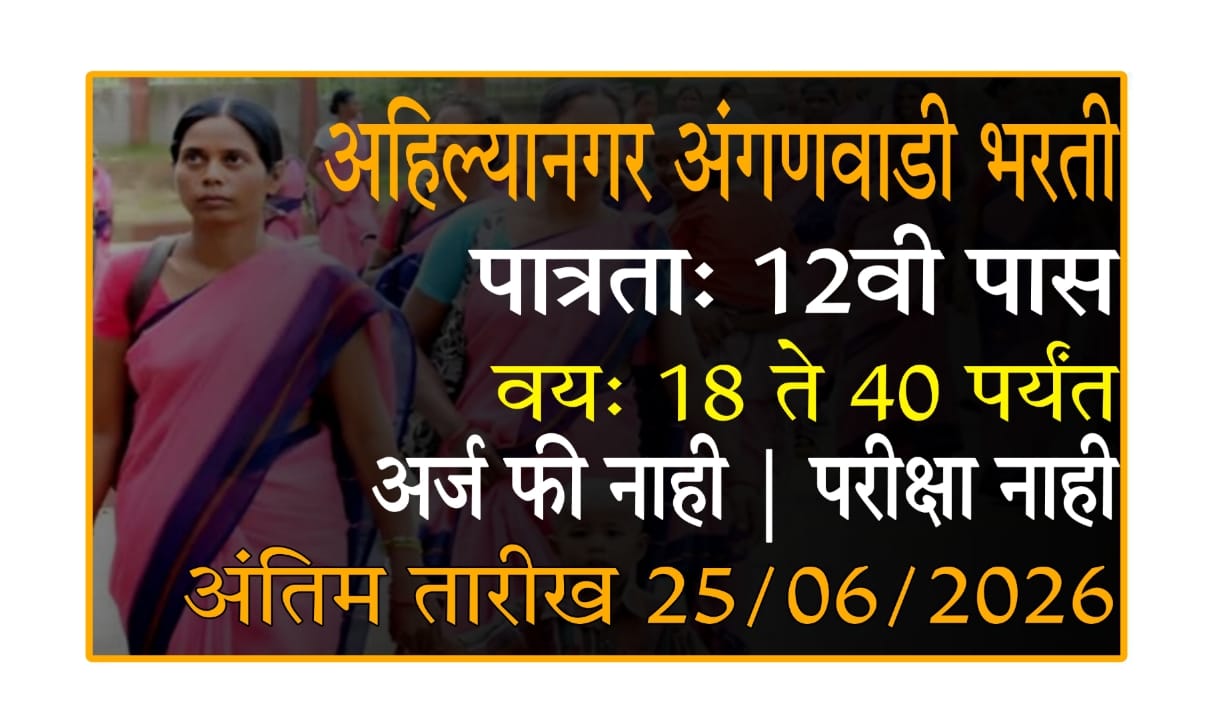 Mahila Bal Vikas Vibhag Bharti 2025