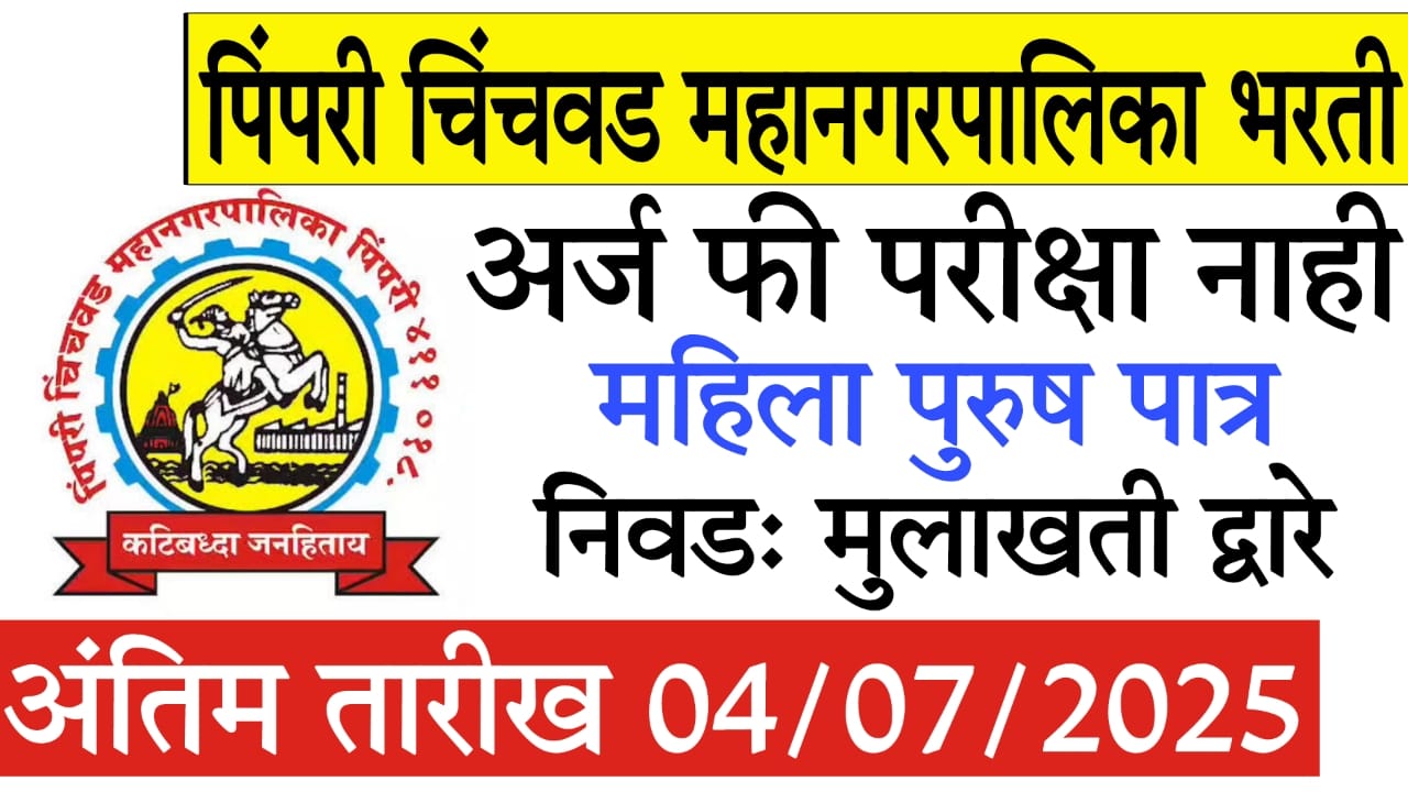 PCMC Job Vacancy 2025 Pimpri Chinchwad