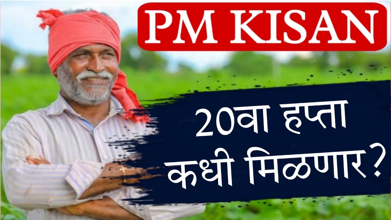 PM Kisan 20th installment 2025