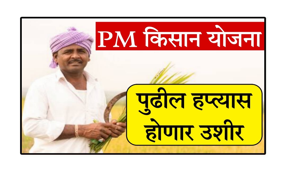 PM Kisan Yojana 2025