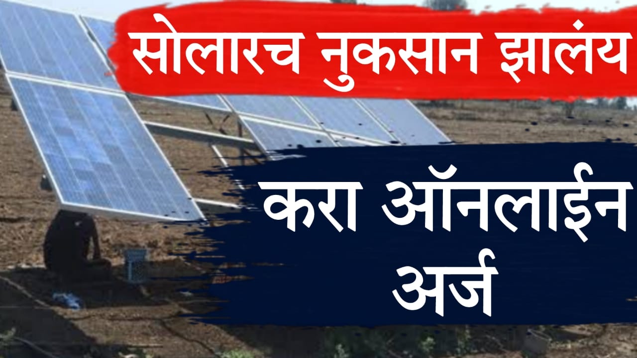 PM Kusum Scheme Complaint