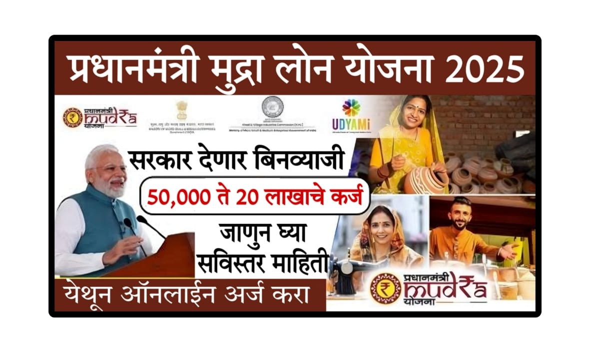 PM Mudra Yojana 2025