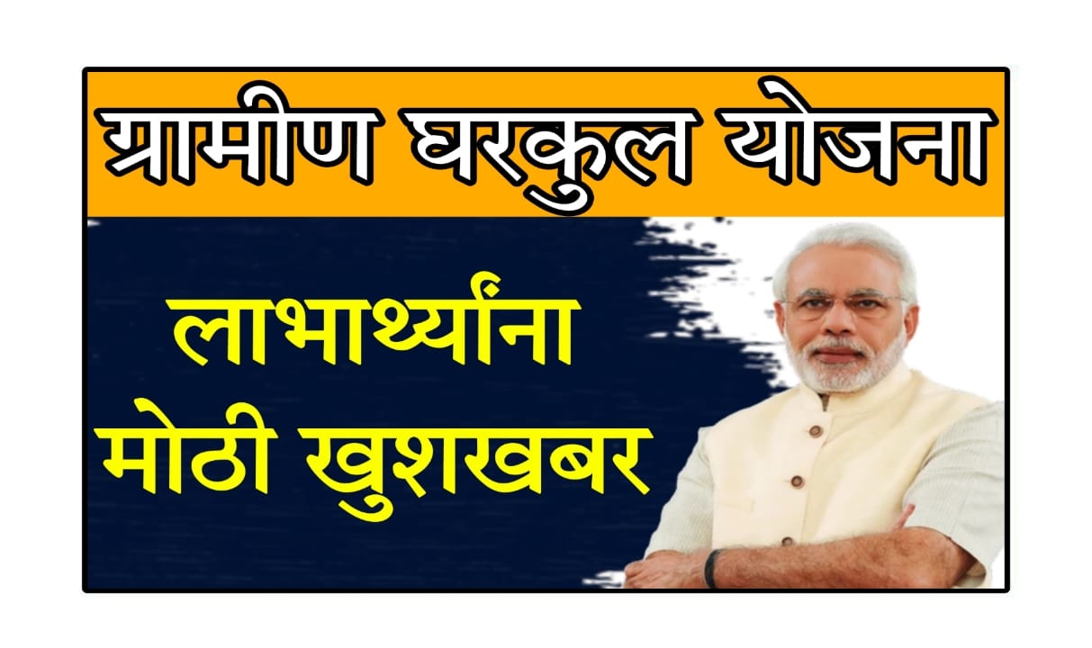 PMAYG Survey 2025 Maharashtra