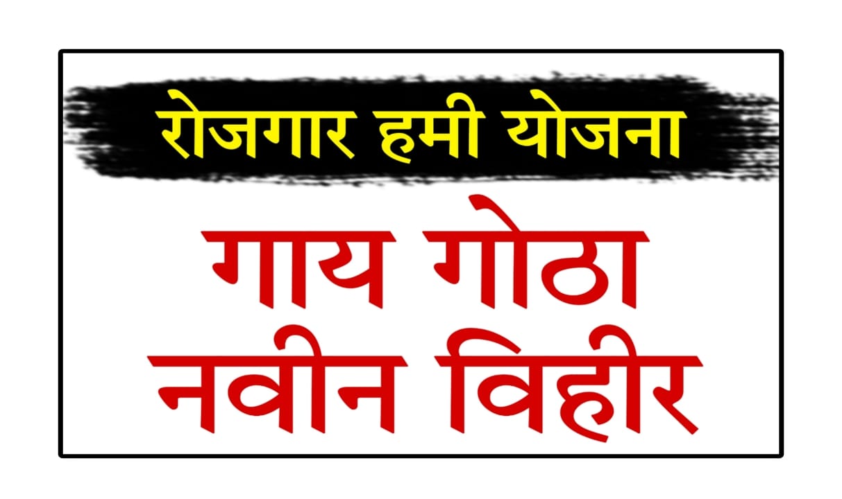 Rojgar Hami Yojana Maharashtra