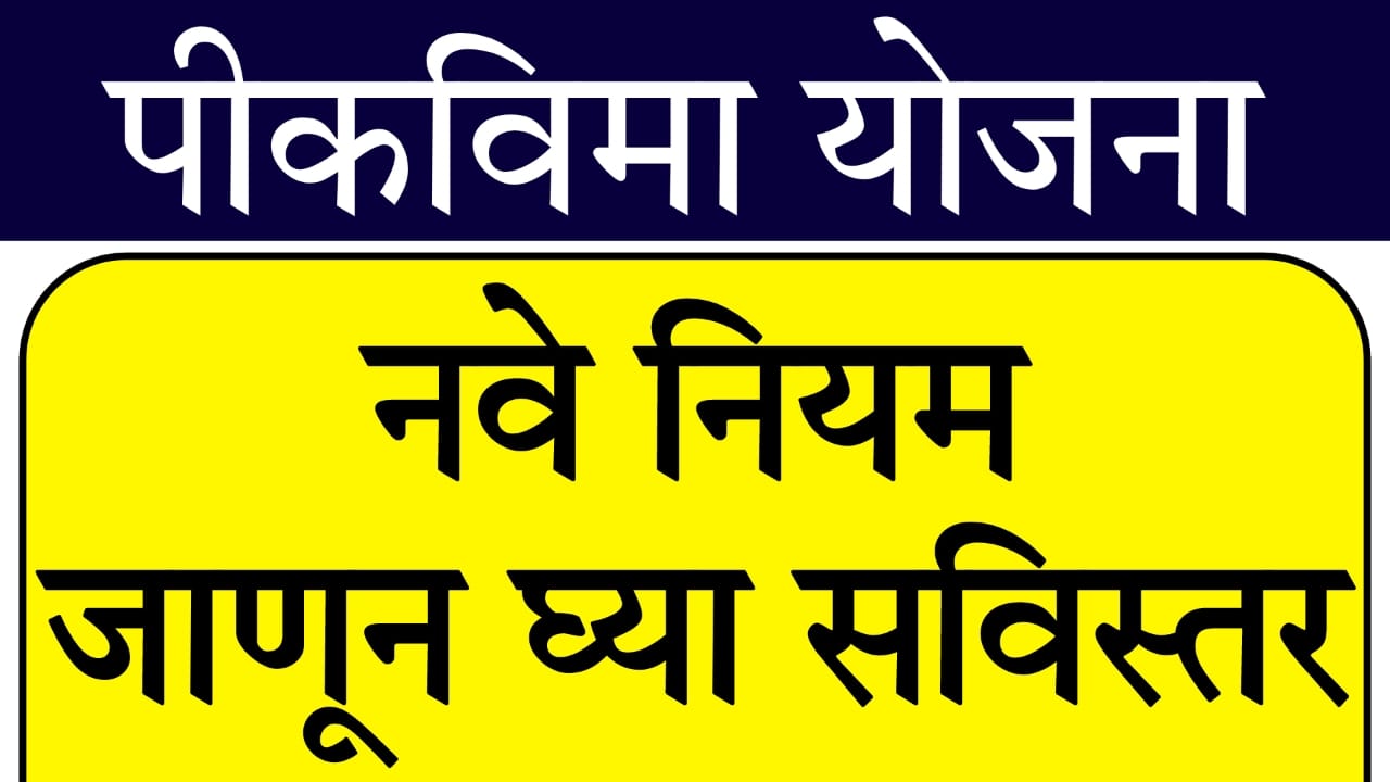 Sudharit Pik Vima Yojana 2025
