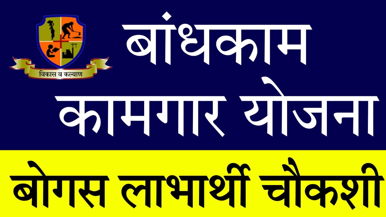 bandhkam kamgar yojana maharashtra