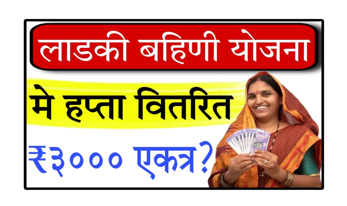 ladki bahin yojana update