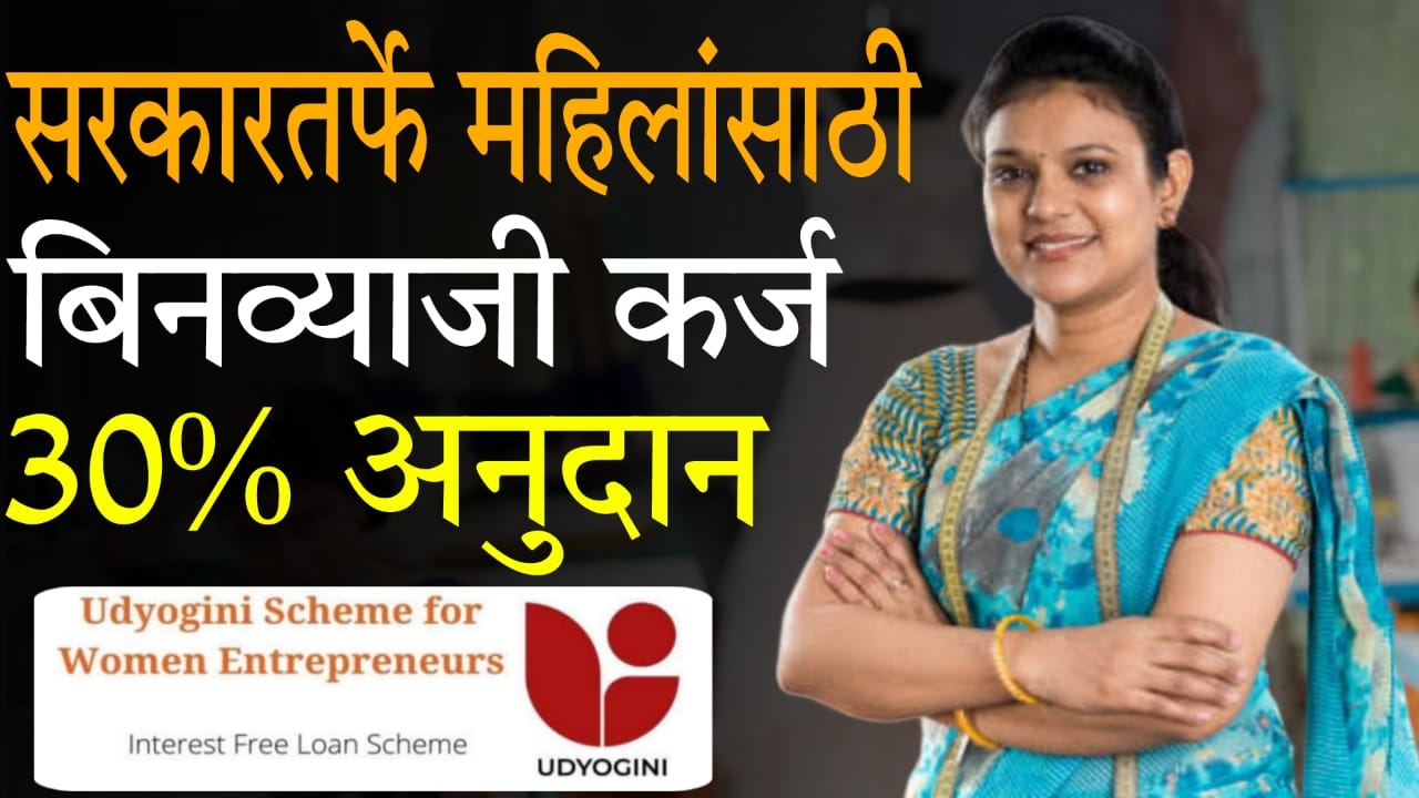 udyogini scheme maharashtra​