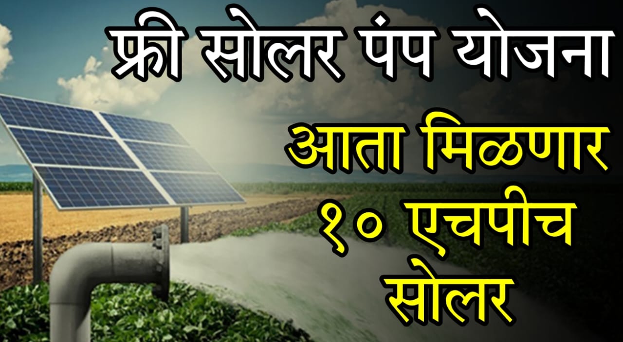 10 HP Solar Pump Yojana