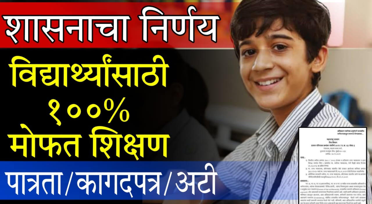 100 percent fee waiver Maharashtra 2025