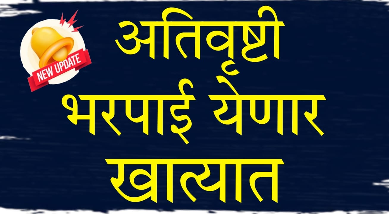 Ativrushti Nuksan Bharpai 2024