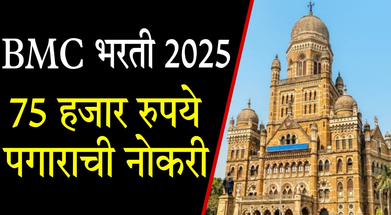 BMC Bharti 2025