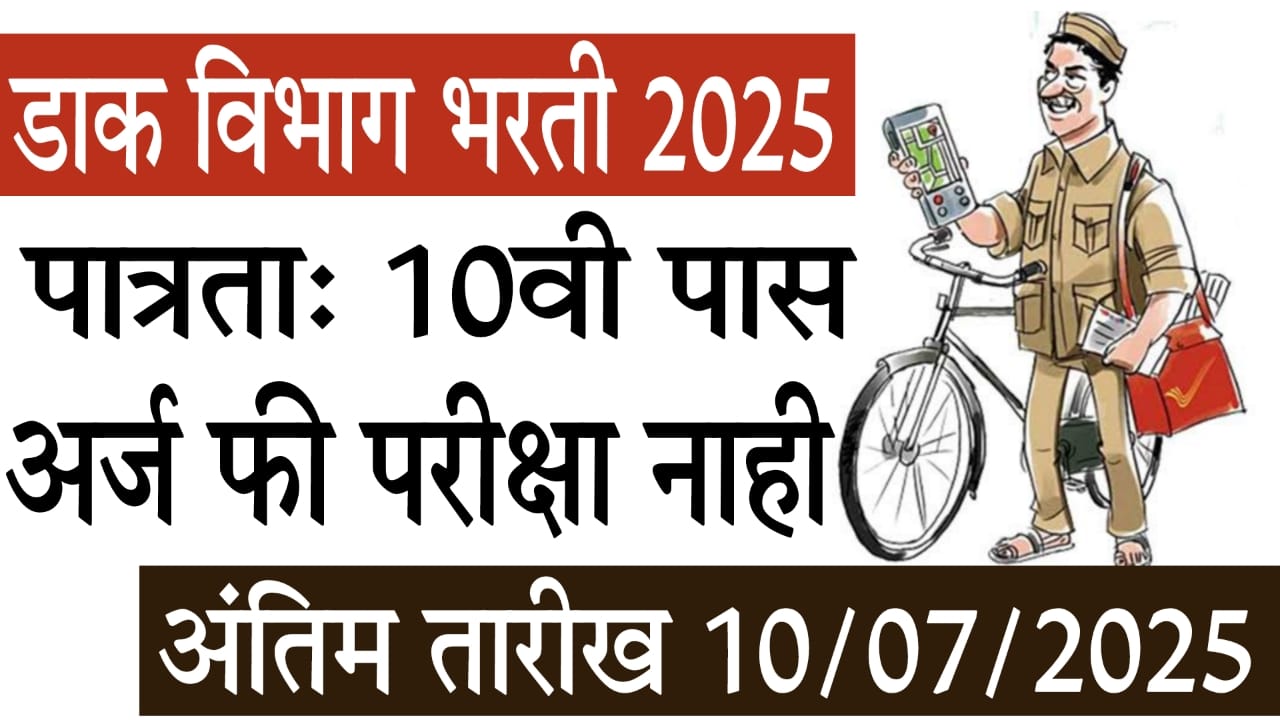 Bhartiya Dak Vibhag Bharti 2025