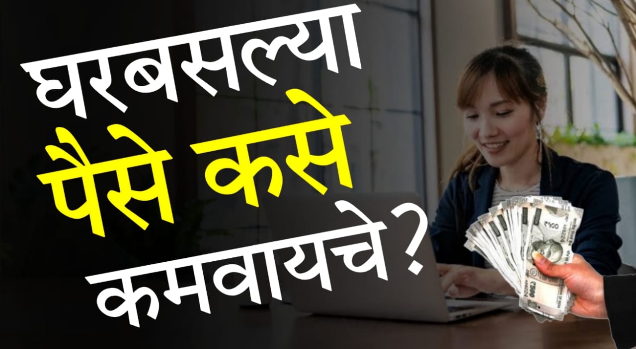 Earn money online in Marathi