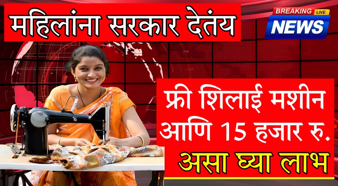Free Silai Machine Yojana 2025