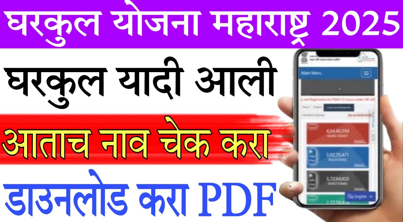 Gharkul Yadi 2024 PDF