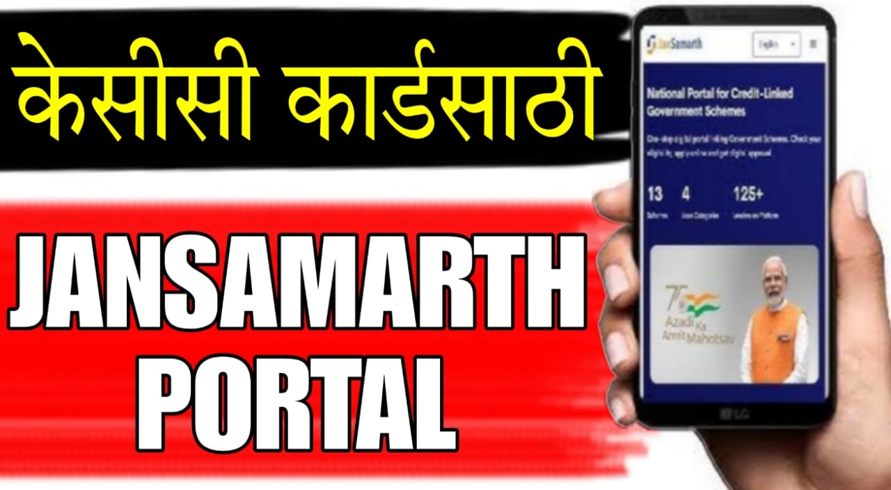 Jan Samarth portal Kisan Credit Card