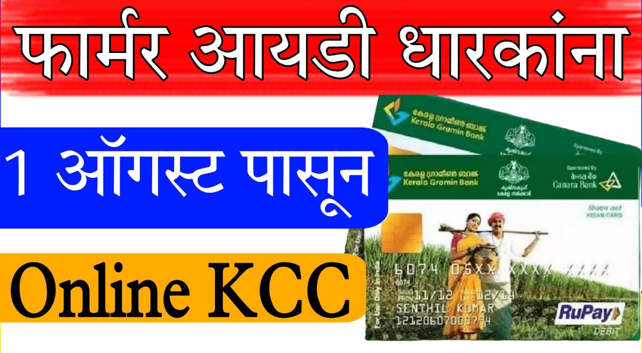KCC Arj Prakriya 2025