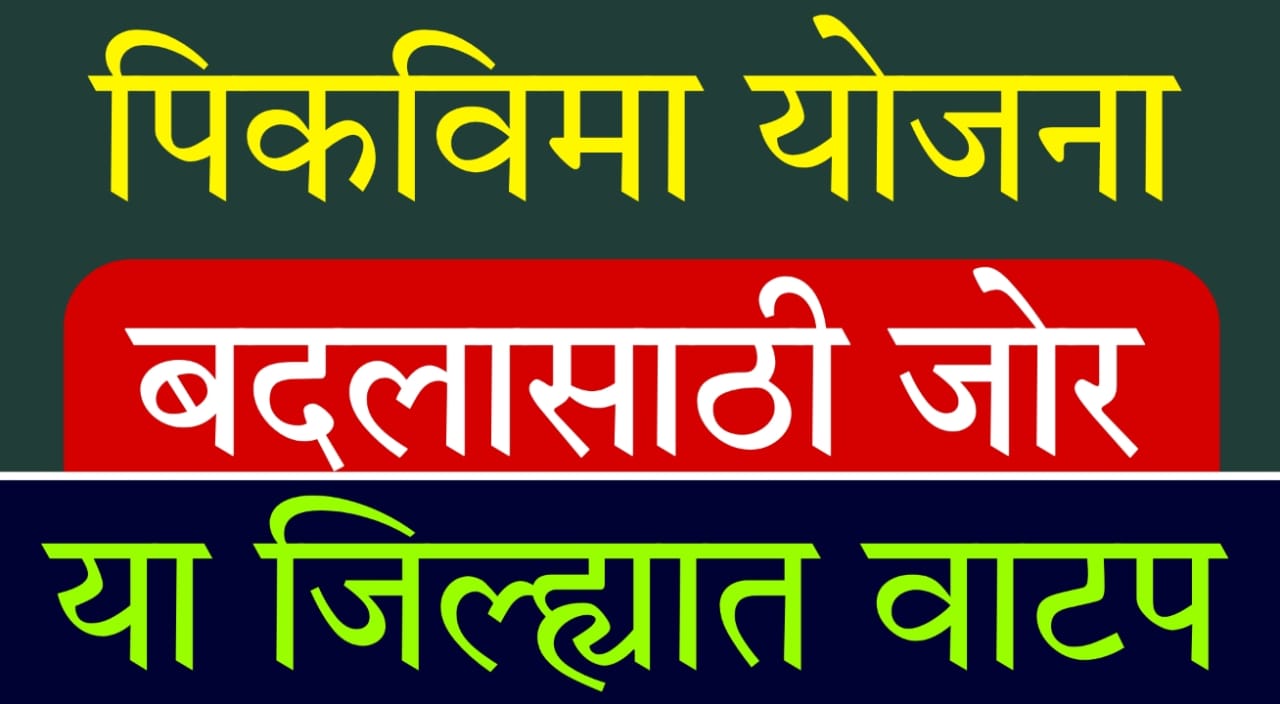 Kharif crop insurance Maharashtra