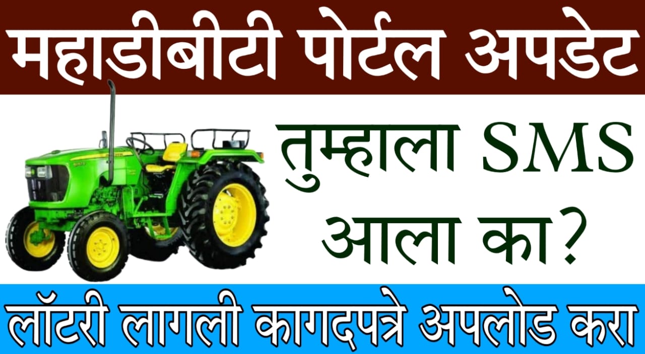 MahaDBT Lottery Update 2025