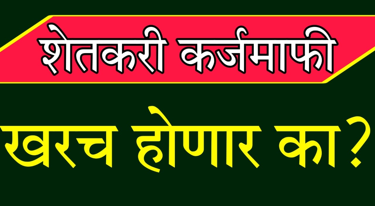 Maharashtra Karjmafi Adhiveshan