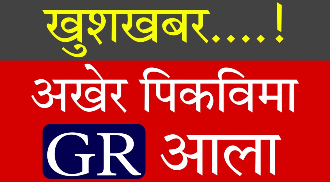 Maharashtra Pik Vima Update 2025