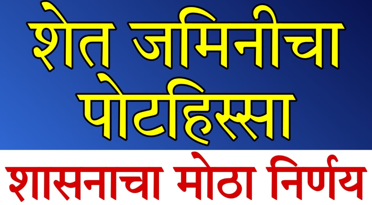 Maharashtra Shetjamin Mojani Update