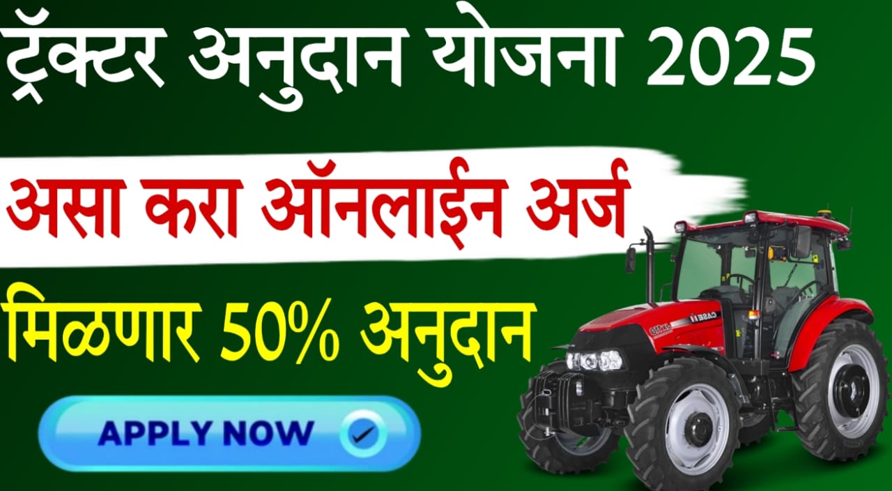 Maharashtra Tractor Anudan 2025