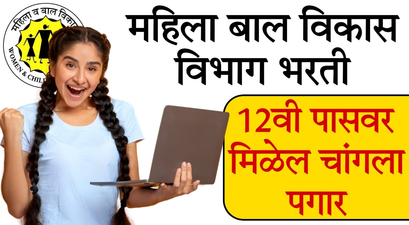 Mahila Bal Vikas Vibhag Bharti 2025