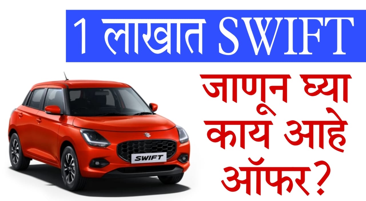 Maruti Swift EMI Marathi
