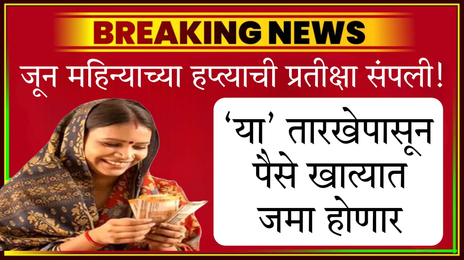 Mukhyamantri Majhi Ladaki Bahin Yojana june hapta