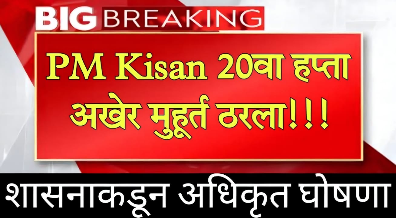 Namo Shetkari Yojana Hapta