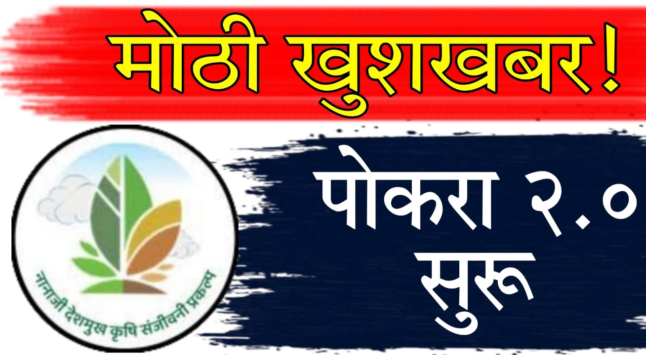 Nanaji Deshmukh Krushi Sanjivani Prakalp Tappa 2