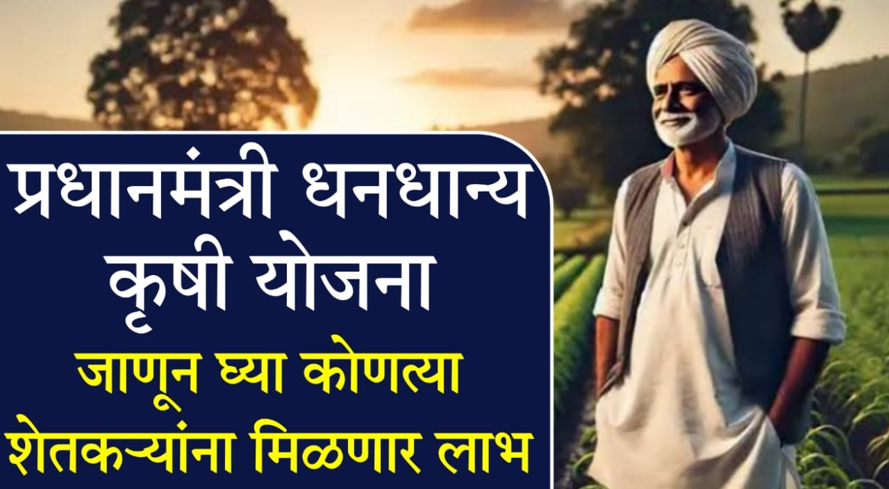 PM Dhan Dhanya Krishi Yojana 2025