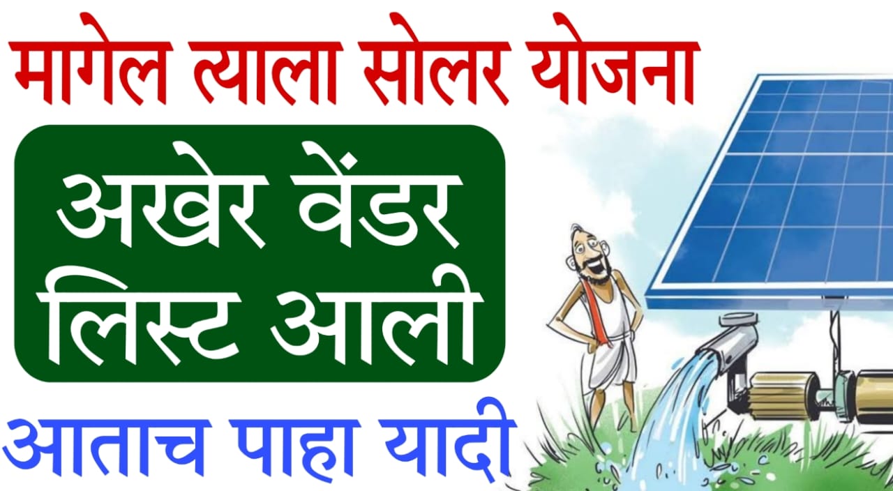 PM KUSUM Vendor list