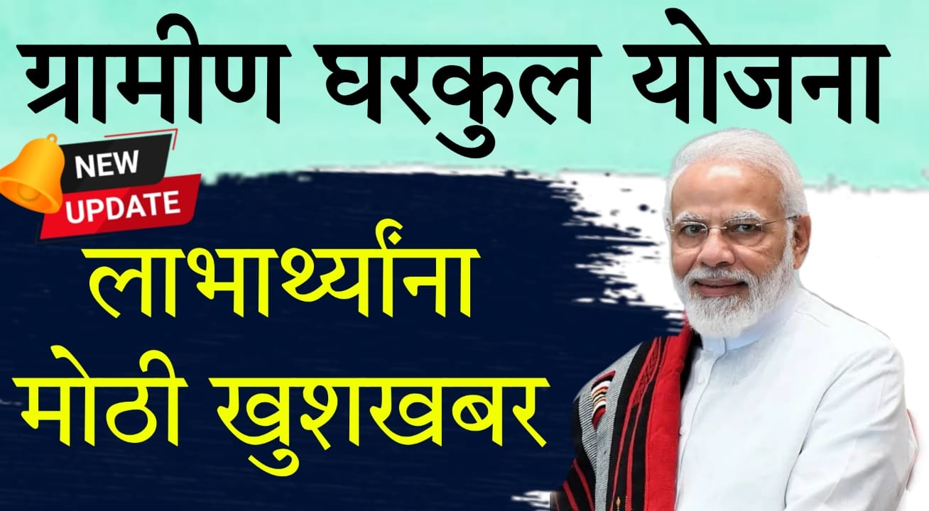 PMAY Rural Survey 2025