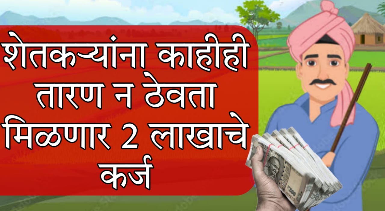 RBI Agriculture Loan 2025 Marathi