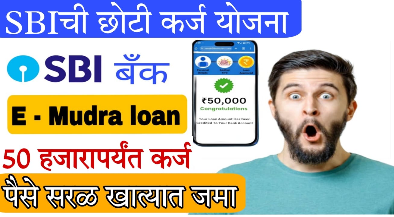SBI E Mudra Loan 2025