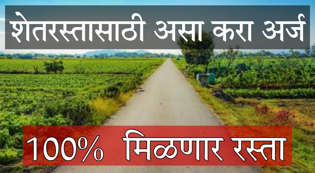 ShetRasta Manjuri Prakriya Maharashtra