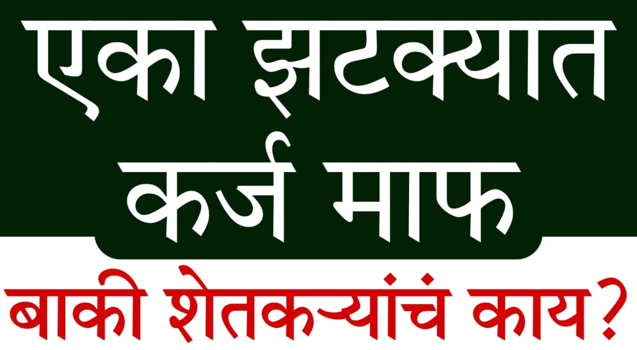 Shetkri Karjmafi Maharashtra 2025