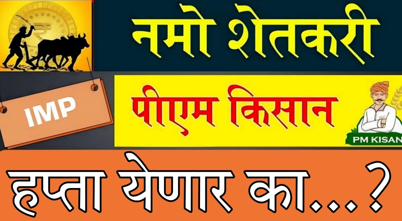 Shetkri Nidhi 2025 Update